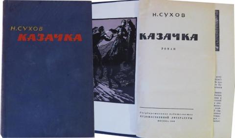 Н. Сухов Казачка 1960 г-400тг.jpg