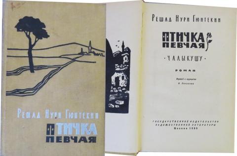 Решад Нури Гюнтекин Птичка певчая 1959 г - 300тг.jpg