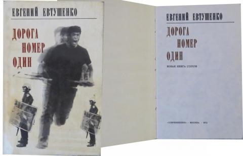 Е Евтушенко - Дорога номер один -1972г-200тг .jpg