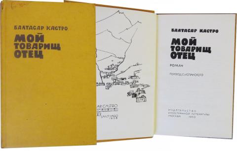 Балтасар Кастро Мой товарищ отец 1960 г -200 тг.jpg