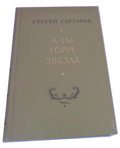 С Сартаков А ты гори, звезда-200 т.jpg