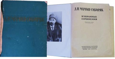 Д Мамин-Сибиряк  Избранные сочинения 1949 г - 800 тг.jpg