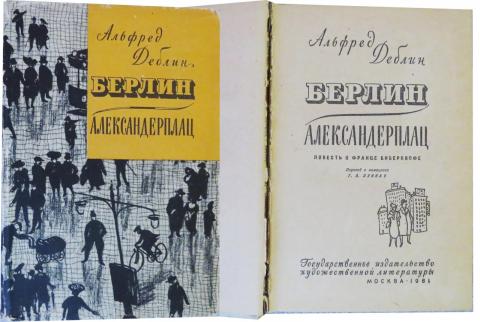 Альфред Деблин Берлин Александрплац 1961 г-300тг.jpg