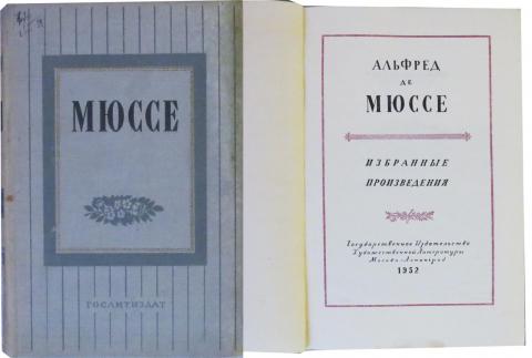 Альфред де Мюссе Избранные произведения 1952 г -1200тг.jpg