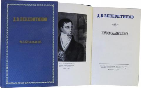 Д Веневитинов Избранное 1956г-200тг.jpg