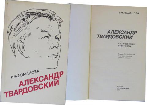 Романова Твардовский Страницы жизни и творчества 1989г - 100 тг.jpg