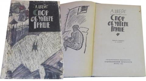 А Цвейг Спор об унтере Грише 1961-500тг.jpg