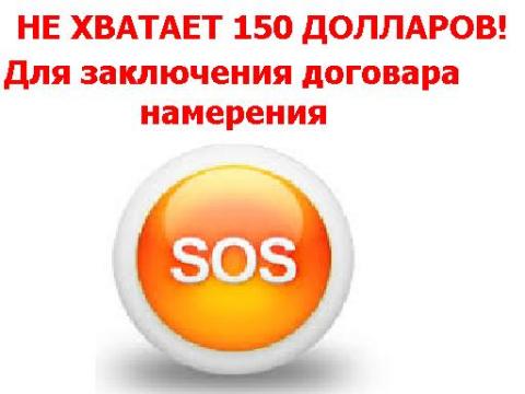 НЕХВАТАЕТ 150 долларов!!!.JPG