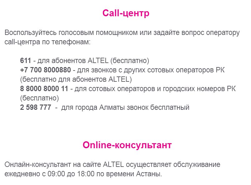 Алтел контакты оператора