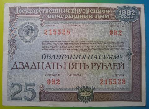 sssr_obligacija_25_rublej_1982_god.jpg