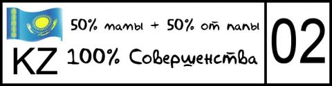 50%от мамы50%от папы 100%совершенства.jpg