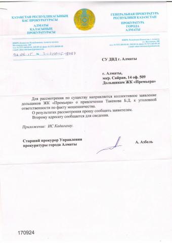 Генпрокуратура Такенов  июль 15 (3).JPG