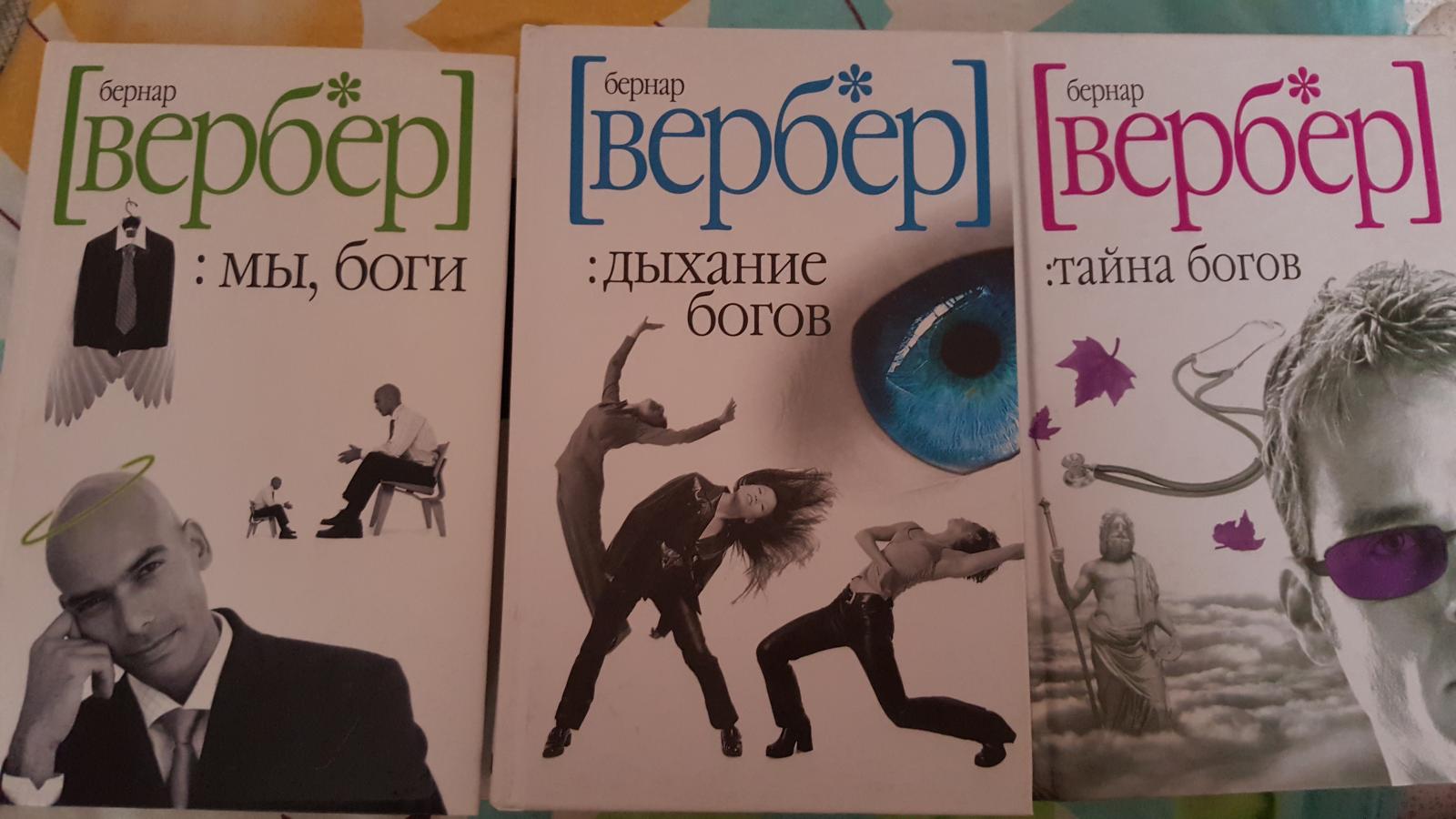 Вербер тайна богов. Мы боги Бернард Вербер. Бернард Вербер трилогия богов. Книга мы боги Бернард Вербер. Бернар Вербер трилогия про богов.