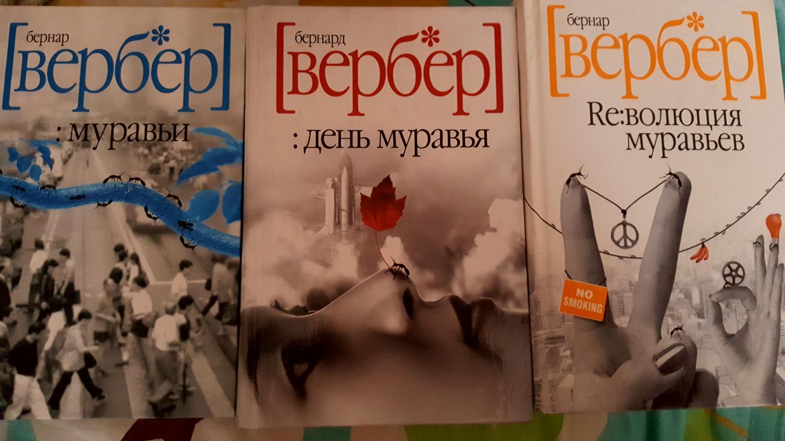 Вербер муравьи. Трилогия муравьи Бернард Вербер. Книга муравьи Бернард Вербер. Трилогия про муравьев Вербер. Книга про муравьев Вербер.