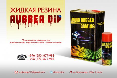 Rubber Dip БАННЕР для просмотра.jpg