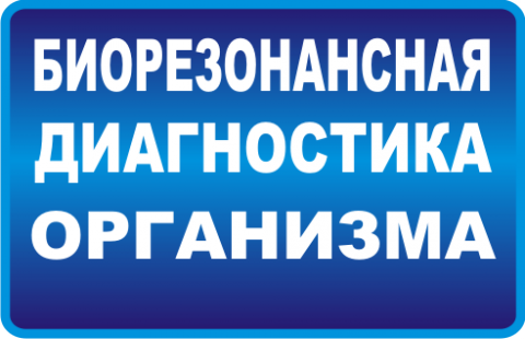 ª Бесплатная ª Биорезонансная ª Компьютерная диагностика ª в Алматы ª Бесплатные консультации врача.png