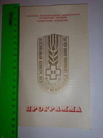 programma_2_vsesojuznyj_konkurs_medsester_mezhkolkhoznykh_zdravnic_alma_ata_1985_goda.jpg