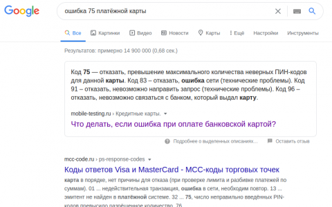 Screenshot_2020-08-06 ошибка 75 платёжной карты - Поиск в Google.png