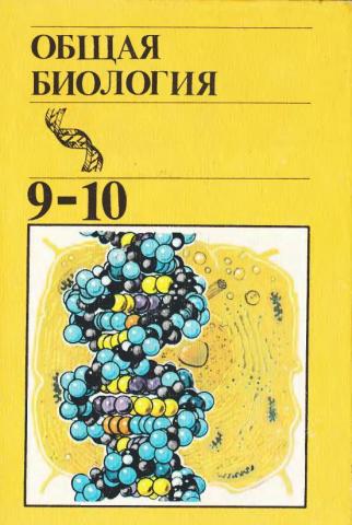 9-10-Obschaya-biologia-1987-Polyanskiy.jpg