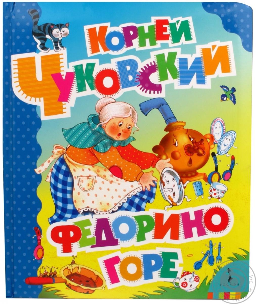 Чуковский Федорино горе обложка книги