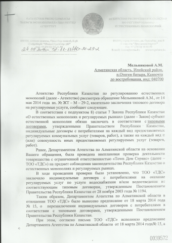 Информация для ИГЖК ОТВЕТ ДАРЕМ от 24.05.14г о Договоре науслуг.png