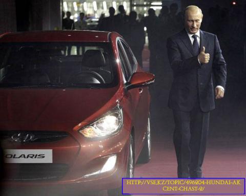 hyundai-solaris-putin-3 копия.jpg