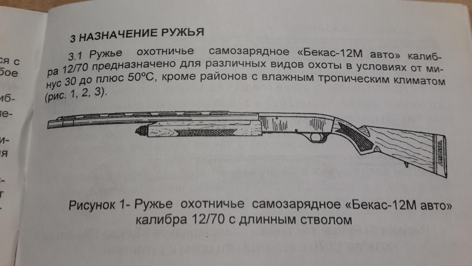 Бекас-12М авто - Охотничье оружие - Все Вместе