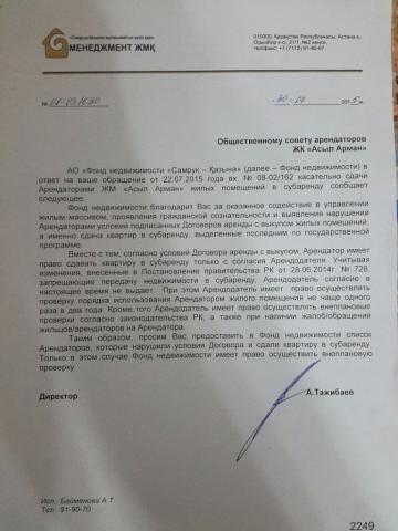 Ответ ТОО ФН Менеджмент на запрос ОС, по субаренде квартир полученных в аренду с последующим выкупом.jpg