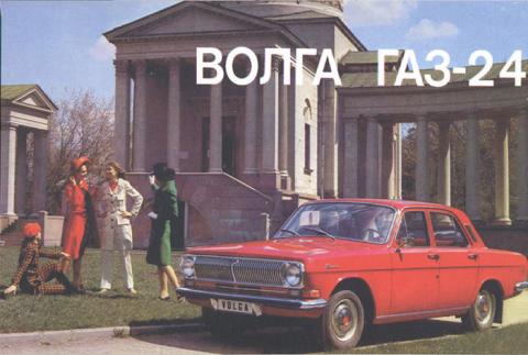 GAZ-24 Volga.jpg