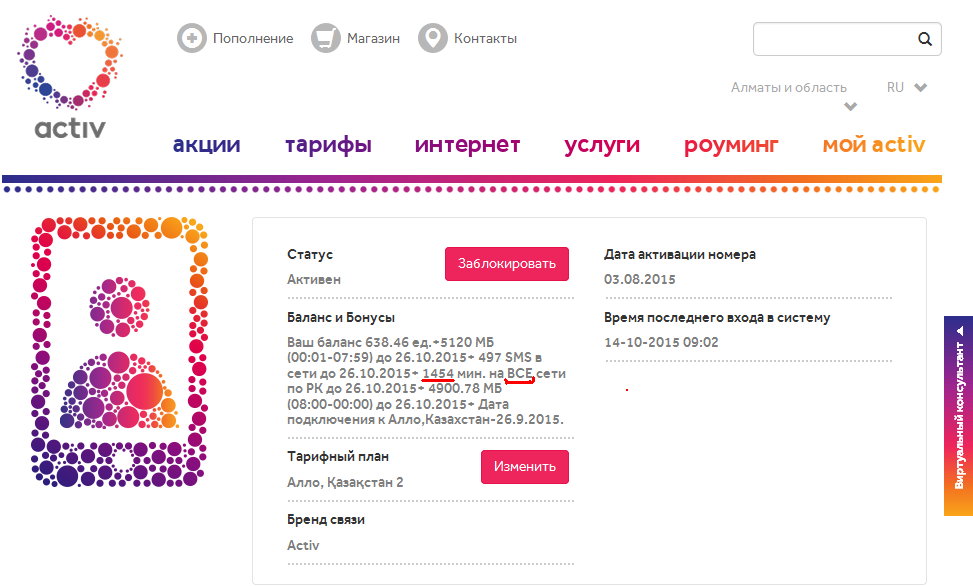 Бесплатные сим карты для регистрации. Регистрация номера Актив. Регистрация номера Актив в Казахстане. Как зарегистрировать номер Актив в Казахстане. Как узнать номер Актив.