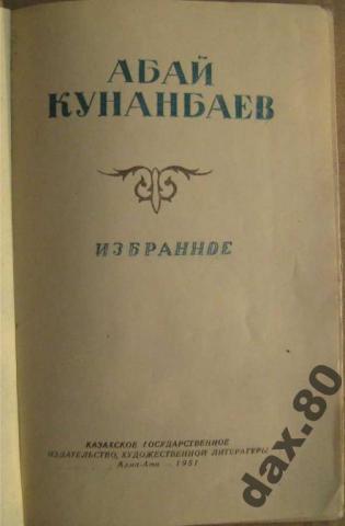 abaj_kunanbaev_izbrannoe_1951_alma_ata (1).jpg