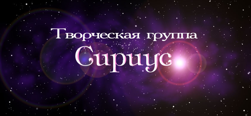 Студия сириус