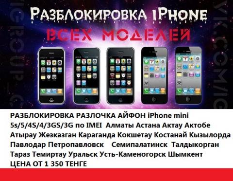 разблокировка Iphone 5 4 4s алматы астана РАЗБЛОКИРОВКА iphone Алматы Астана, РАЗЛОЧКА IPhone в Алматы Астане.jpg