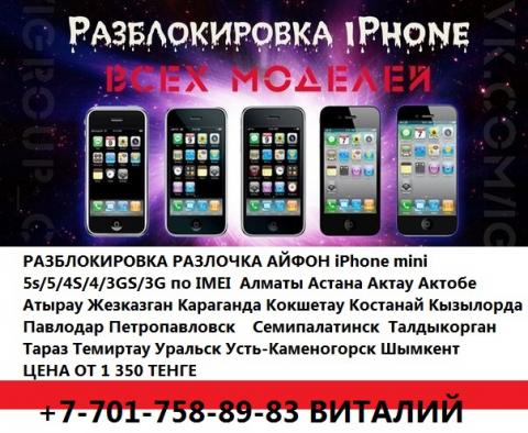 разблокировка Iphone 5 4 4s алматы астана РАЗБЛОКИРОВКА iphone Алматы Астана, РАЗЛОЧКА IPhone в Алматы Астане - копия.jpg