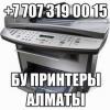 Куплю в Алматы б.у лазерный черно белый принтер, мфу, принтер - последнее сообщение от Luis