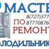 Качественный ремонт холодильников в Алматы. Гарантия! Тел.8(727)377-91-26, 87770876070 Александр - последнее сообщение от Александр73