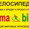 Велосипед в кредит - последнее сообщение от ALMA BIKE