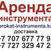 Аренда строительных инструментов в Алматы - последнее сообщение от prokat-instrumenta.kz