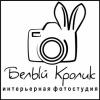 Интерьерная фотостудия "Белый Кролик" - последнее сообщение от BelyiKrolik