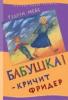 Бабушка! - кричит Фридер